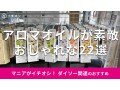 100均ダイソーの「アロマオイル」おすすめ22選！使い方かんたんな種類は？最新版