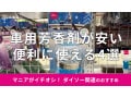 100均ダイソー「車用芳香剤」置く＆クリップタイプおすすめ4選！使用期限と使い方