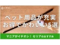 100均セリアの「ペット用品」はお手頃価格でかわいい！かぶりもの◎おすすめ5選