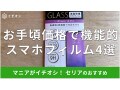 100均セリアの「スマホフィルム」はお手頃価格で機能性バッチリ！おすすめ4選