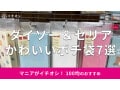 100均ダイソー＆セリア「ポチ袋」お年玉用にもおすすめの7選！おしゃれでかわいい