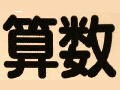 中学入試　注目の1題！桜蔭中学校算数