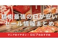 ロピアの「肉」特売情報総まとめ！精肉最強の日って？おすすめイベントセールと狙い目
