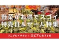 ロピアの「野菜」の特売日＆セールを徹底まとめ！いつ安い？お得感がすごい曜日は？