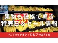 ロピアの「果物」セール特売日は？どの曜日は狙い目？お得ですごいおすすめ3選