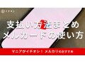 メルカリの支払い方法まとめ！おすすめの支払い方法は？13種類を一挙解説【最新版】