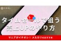 メルカリの「タイムセール」のやり方＆セール表示を徹底解説！売上をアップするには？