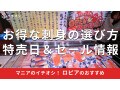 ロピアの「刺身」は新鮮で美味しい！お得に売ってる曜日は？セール＆特売日のまとめ