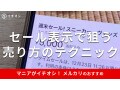 メルカリの「セール表示機能」は個人でもかんたん？売上アップのテクニックと使い方