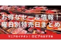 ロピアのセール特売日の情報を完全まとめ！お得で驚くイベント、曜日別おすすめを紹介