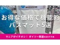 100均ダイソーの「バスマット」はお得な価格帯で機能的！軽い珪藻土◎おすすめ5選