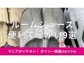100均ダイソー「ルームシューズ」は秋冬にしっかり暖かい！おしゃれ＆かわいい9選