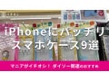 100均ダイソーの「スマホケース」はおすすめ9選！2024年最新機種も対応で凄い