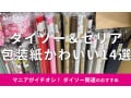 100均ダイソー＆セリアの「包装紙」おすすめ14選！おしゃれで優秀なラッピング材