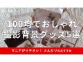 メルカリで役立つ「撮影背景グッズ」は100均で売ってる！おしゃれなおすすめ5種類