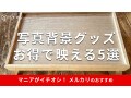 メルカリの写真背景グッズはダイソー、セリアとAmazonがおすすめ！便利な使い方