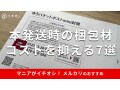 メルカリの「本発送時の梱包材」お得なおすすめ7選！発送料を安くするためのコツは？