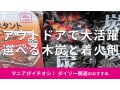 100均ダイソー「木炭」はアウトドア、BBQで活躍！選べる2種類と「着火剤」解説