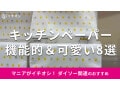 100均ダイソー「キッチンペーパー」は種類豊富で優秀！売り場はどこ？おすすめ8選