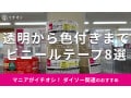 ダイソーは「ビニールテープ」の電気絶縁タイプが買える！売り場は？選べるカラー8選