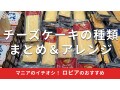 ロピアの「チーズケーキ」は濃厚で美味しい！人気の種類＆口コミを徹底解説【最新版】