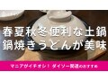 100均ダイソーの300円「土鍋」のサイズ感は？一人用◎鍋焼きうどんを作ってみた