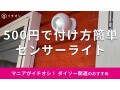 ダイソーで500円「センサーライト」を屋外に付けてみた！玄関に使える？口コミは？