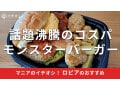 ロピアの「モンスターバーガー」は売ってないほど人気！いつ買える？おすすめの食べ方
