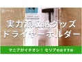 【100均】セリアの「ドライヤーホルダー」を壁に貼り付けられてコード収納もOK！