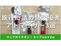 100均セリア「アトマイザー」は詰め替え優秀な旅行グッズ！売り場は？おすすめ3選