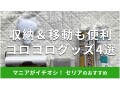 100均セリアの「コロコログッズ」おすすめ4選！値段は？コンパクトサイズで便利
