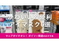 100均ダイソーの「アイマスク」目元ケアから旅行までおすすめの6選！セリアと比較