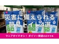 100均ダイソーの「簡易トイレ」は便利で優秀な防災グッズ！持ち運び◎おすすめ4選