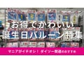 100均ダイソーの「お誕生日バルーン」まとめ！各数字◎大人も子供も楽しい種類は？