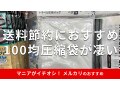 メルカリの送料節約には「圧縮袋」がおすすめ！100均ダイソーとセリアの梱包材比較