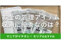 お金の管理はセリアの「6リングファスナーケース／リフィル」がおすすめ！やり方は？