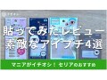 100均セリアの「アイプチ」で理想の二重まぶたへ！人気おすすめ4種類を貼ってみた