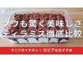 ロピアの「ティラミス」は濃厚で美味しい本格派！人気おすすめ2種類とアレンジレシピ