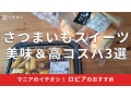 ロピアのさつまいもスイーツ比較「冷やしても美味しい！おさつスティック」がおすすめ
