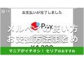 100均セリアは「メルペイ」が使える！セルフレジの使い方＆お支払い方法の総まとめ