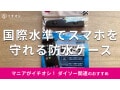 100均ダイソーの「スマートフォン防水ケース」は世界水準の防水性で100円！