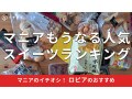 ロピア「スイーツ＆パン」人気おすすめランキング！19種類食べ比べ＆アレンジレシピ