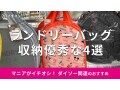 100均ダイソーの「ランドリーバッグ」は収納優秀で安い！ディズニー◎おすすめ4選