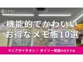 100均ダイソーの「メモ帳」は機能的で優秀＆かわいい！水濡れ対策◎おすすめ10選