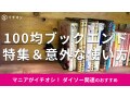 100均ダイソー＆セリアの「ブックスタンド」おすすめ9選！推し活◎意外な使い方も