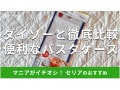 セリアのパスタケース「パスタの保存袋」は500g入って便利！ダイソーとサイズ比較