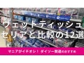 ダイソー、セリアの「ウェットティッシュ」11種。サイズや厚みで違いが