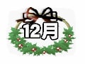 お受験カレンダー12月　お受験生活の心構え