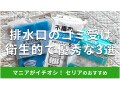 セリアの「排水口のゴミ受け」は使い捨てで便利なキッチングッズ！衛生的な素材別3選