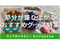 100均セリアの「節分グッズ」おすすめ4選！お得なお面から飾り付け【2025年】